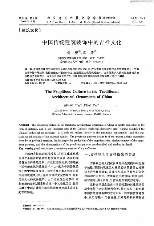 中国传统建筑装饰中的吉祥文化