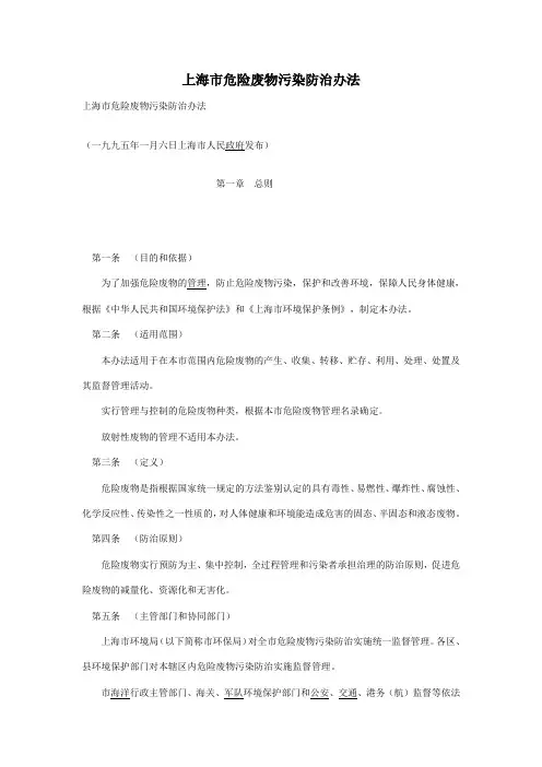 上海市危险废物污染防治办法.doc