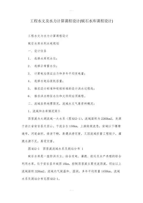 工程水文及水力计算课程设计(赋石水库课程设计)