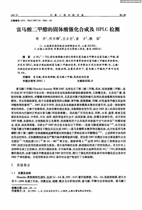 富马酸二甲酯的固体酸催化合成及HPLC检测