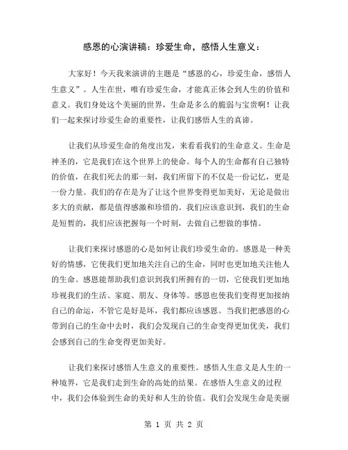 感恩的心演讲稿：珍爱生命,感悟人生意义
