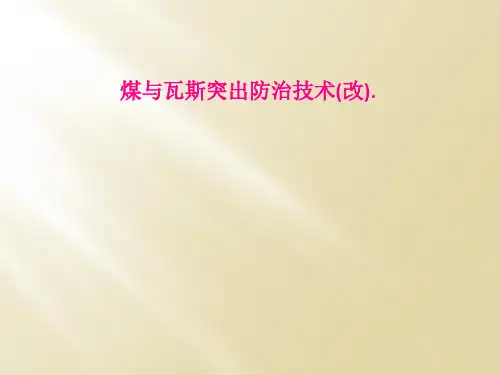 煤与瓦斯突出防治技术(改).