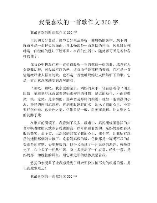 我最喜欢的一首歌作文300字