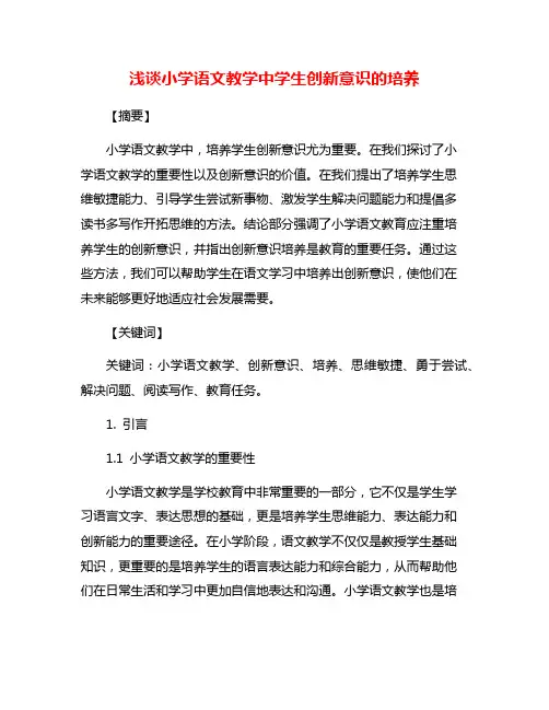 浅谈小学语文教学中学生创新意识的培养