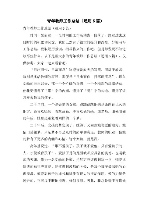 青年教师工作总结(通用5篇)