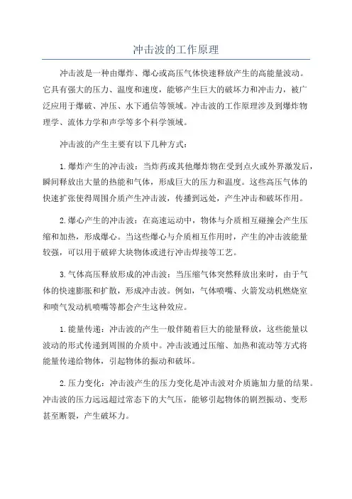 冲击波的工作原理