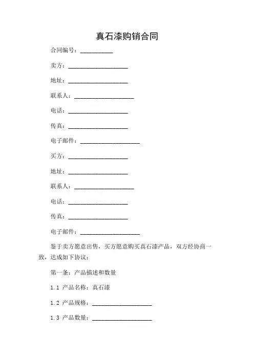 真石漆购销合同【范本模板】(重点条款版)