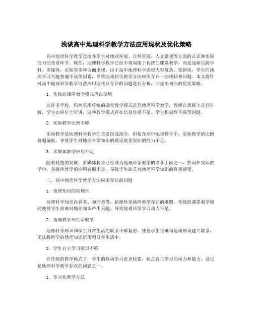 浅谈高中地理科学教学方法应用现状及优化策略