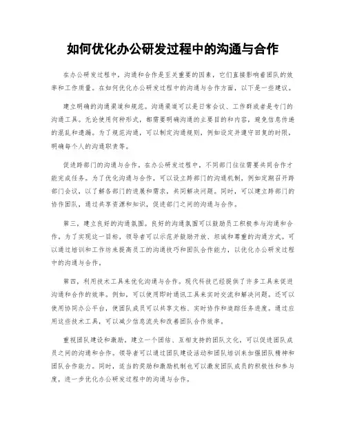 如何优化办公研发过程中的沟通与合作