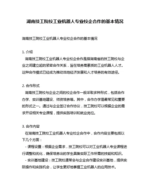 湖南技工院校工业机器人专业校企合作的基本情况