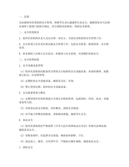 校外托管机构的安全管理制度