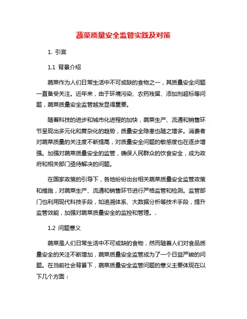 蔬菜质量安全监管实践及对策