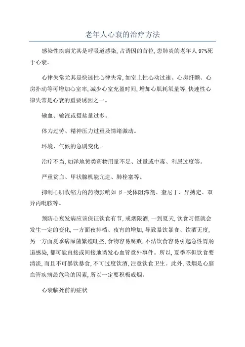 老年人心衰的治疗方法