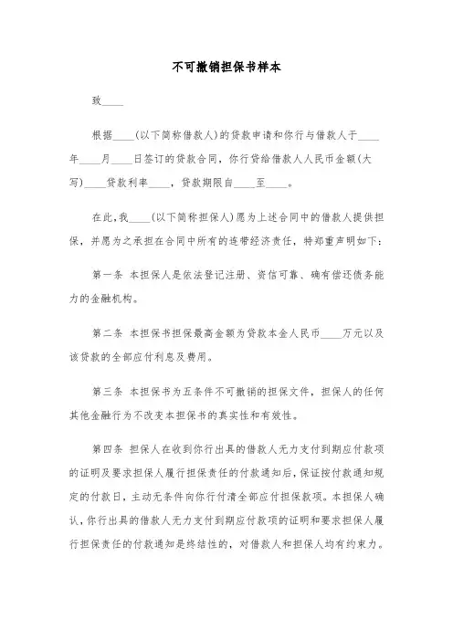 不可撤销担保书样本（五篇）