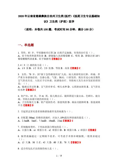 2020年云南省楚雄彝族自治州卫生类(医疗)《医药卫生专业基础知识》卫生类(护理)医学