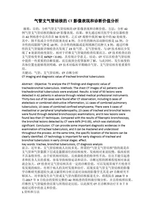 气管支气管结核的CT影像表现和诊断价值分析