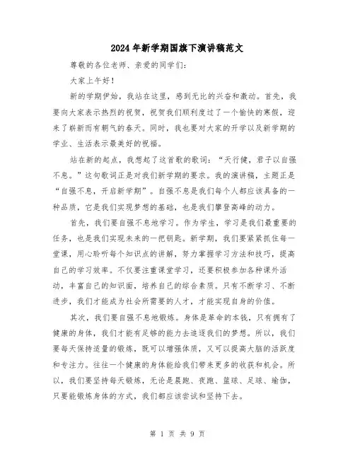 2024年新学期国旗下演讲稿范文(五篇)