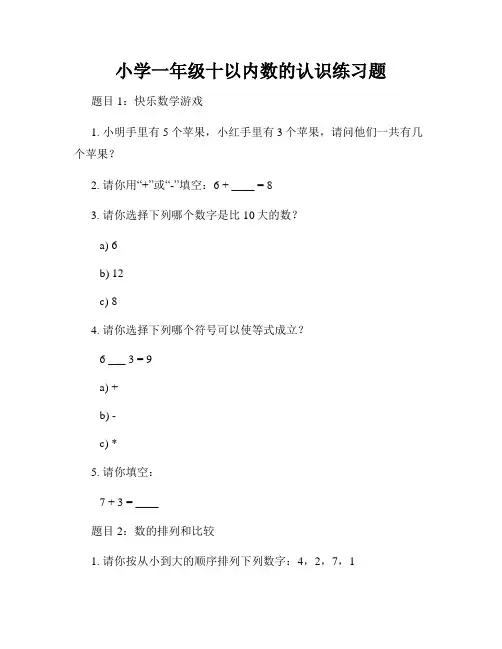 小学一年级十以内数的认识练习题