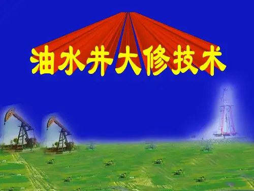 大修培训讲义
