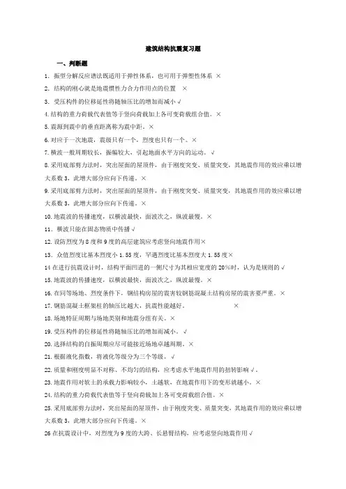 建筑结构抗震复习题带答案
