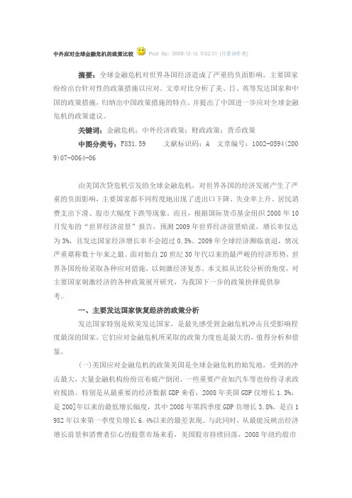 中外应对全球金融危机的政策比较