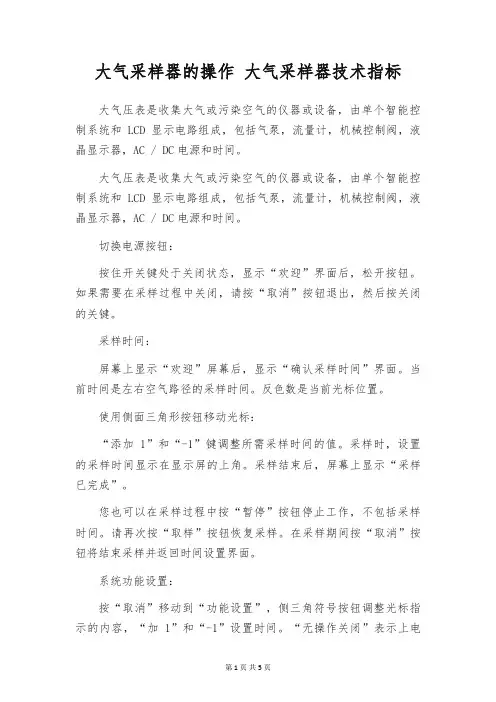 大气采样器的操作 大气采样器技术指标