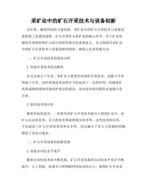 采矿业中的矿石开采技术与设备创新