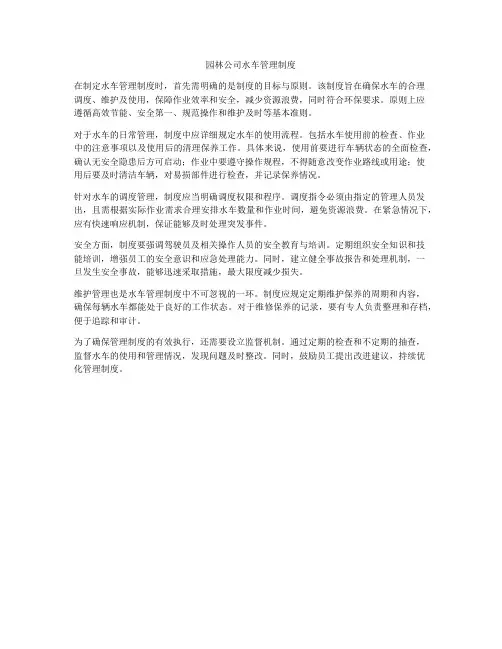 园林公司水车管理制度