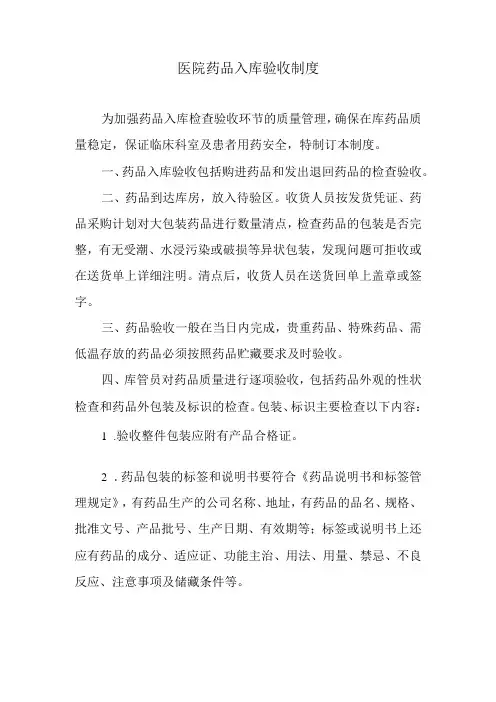 医院药品入库验收制度