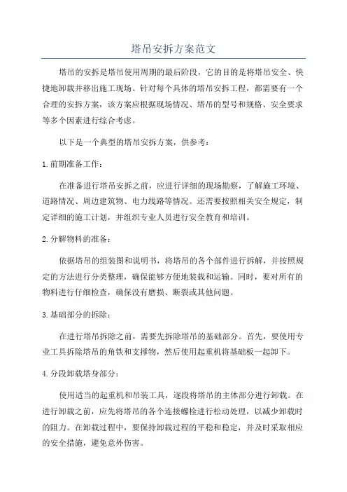 塔吊安拆方案范文