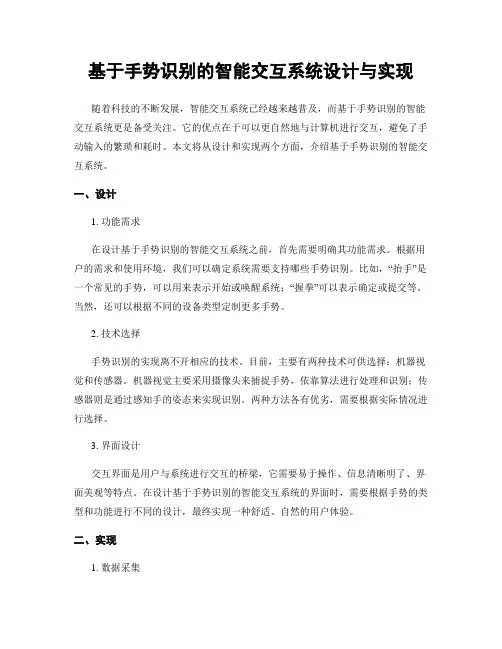基于手势识别的智能交互系统设计与实现