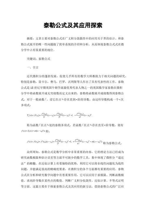 泰勒公式及其应用探索
