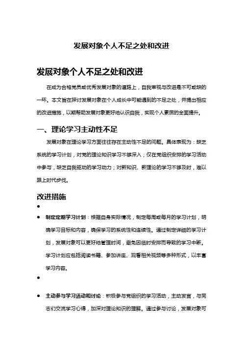 发展对象个人不足之处和改进