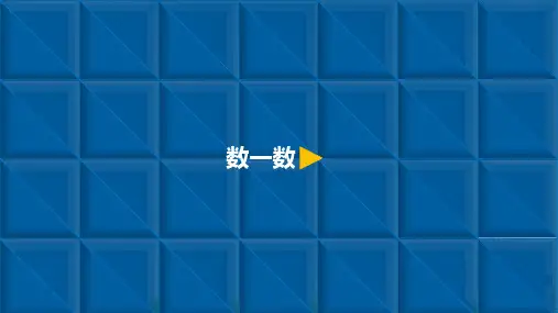一年级上册数学导学课件-准备课1.数一数人教新课标
