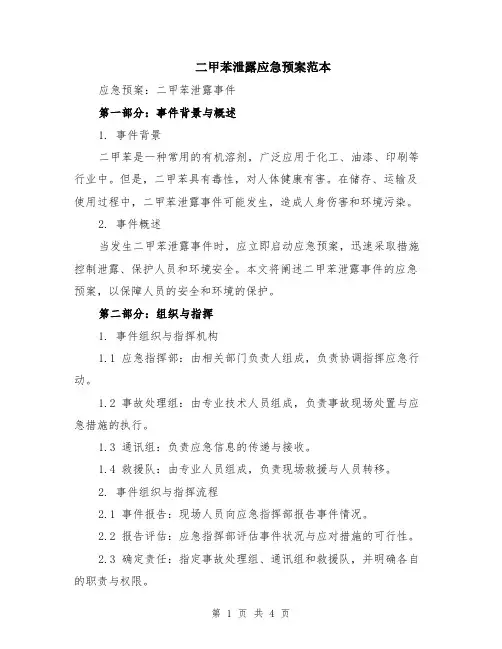二甲苯泄露应急预案范本