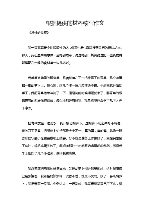 根据提供的材料续写作文