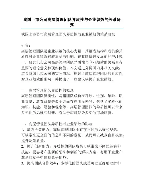 我国上市公司高层管理团队异质性与企业绩效的关系研究