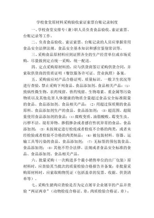 学校食堂原材料采购验收索证索票台账记录制度