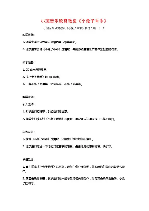 小班音乐欣赏教案《小兔子乖乖》3篇
