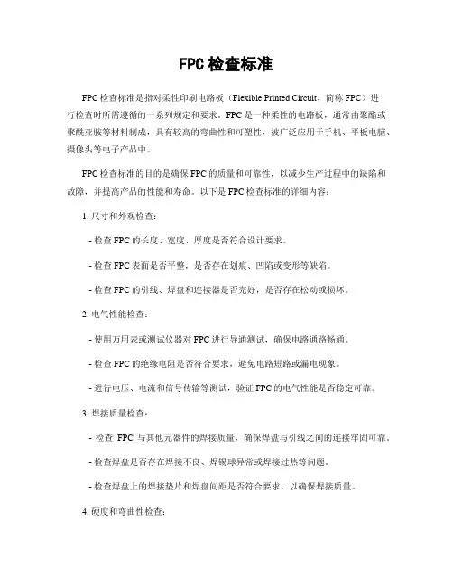 FPC检查标准