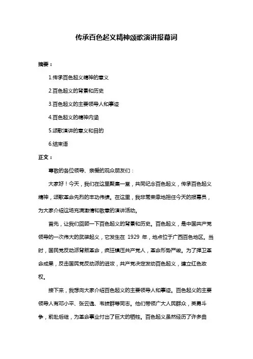 传承百色起义精神颂歌演讲报幕词