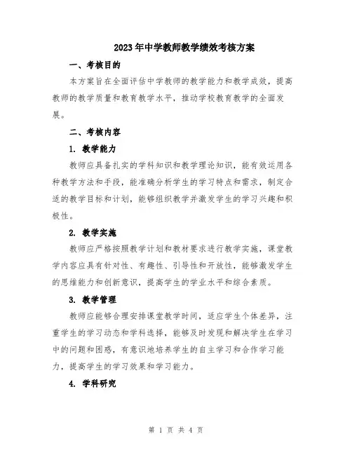 2023年中学教师教学绩效考核方案