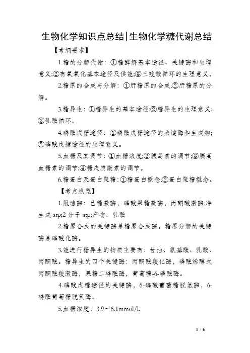 生物化学知识点总结-生物化学糖代谢总结