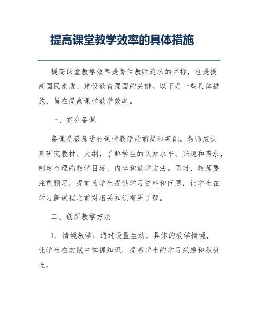 提高课堂教学效率的具体措施