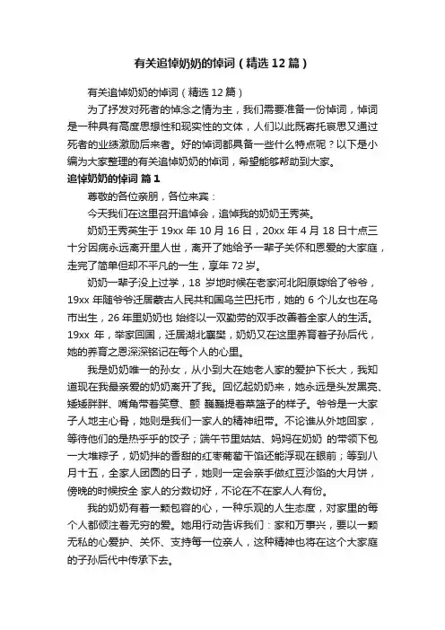 有关追悼奶奶的悼词（精选12篇）