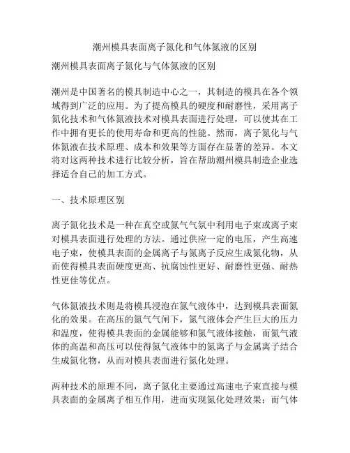潮州模具表面离子氮化和气体氮液的区别