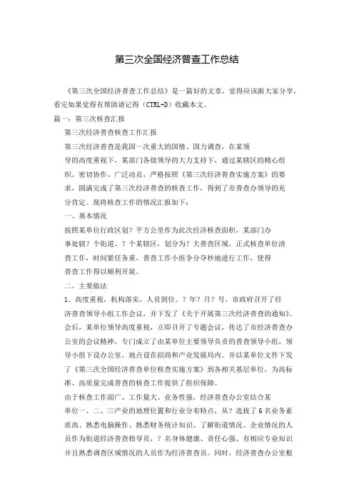 第三次全国经济普查工作总结