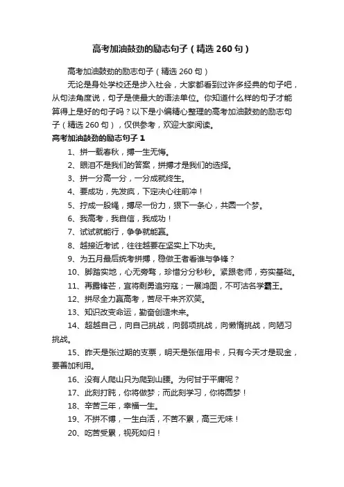 高考加油鼓劲的励志句子（精选260句）