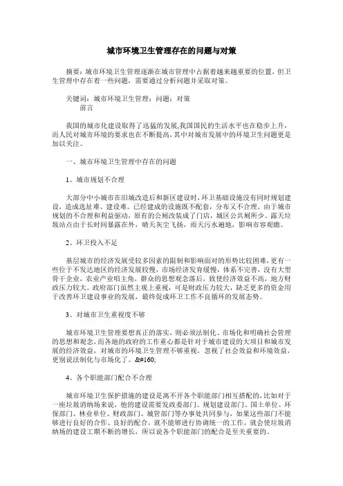 城市环境卫生管理存在的问题与对策