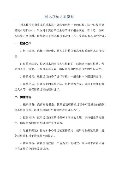 树木移植方案资料